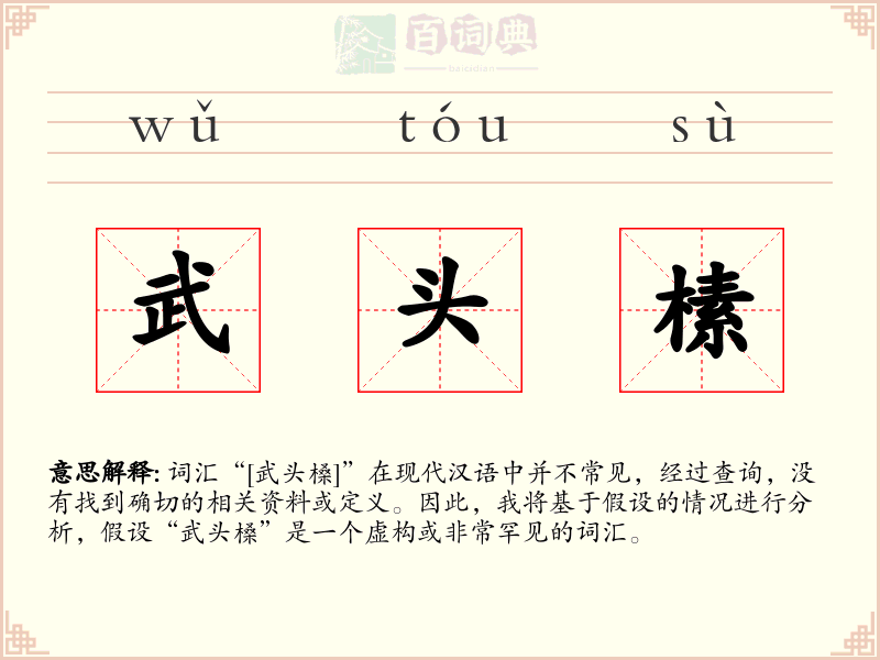 武头榡