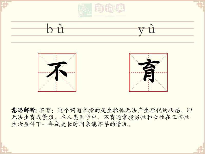 不育
