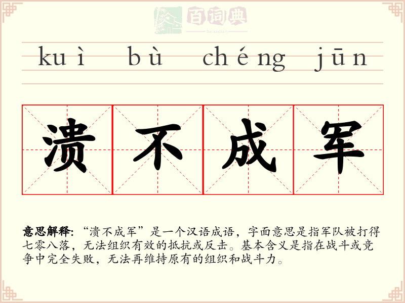 溃不成军