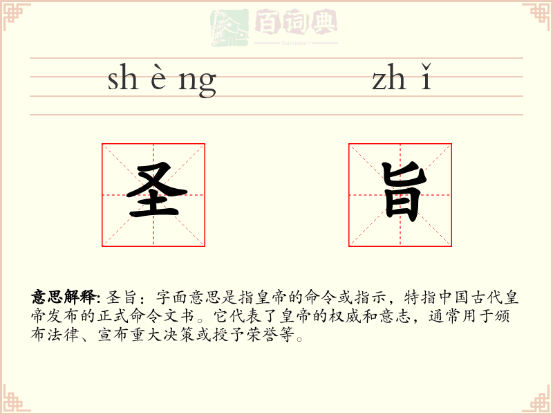 圣旨