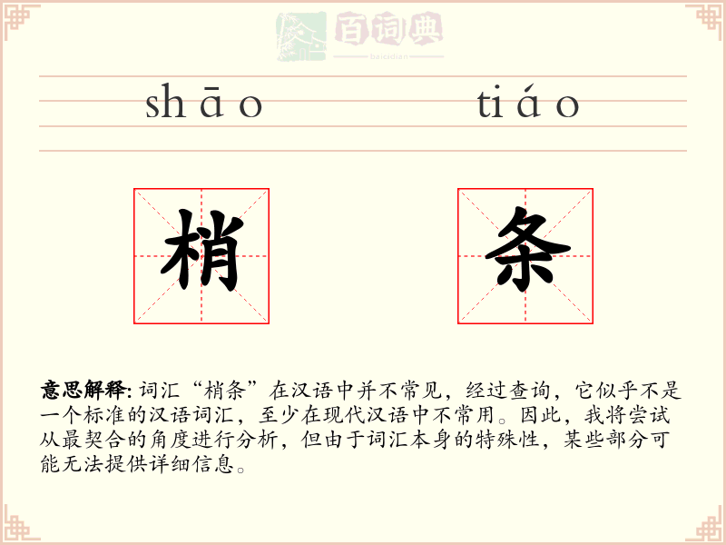 梢条