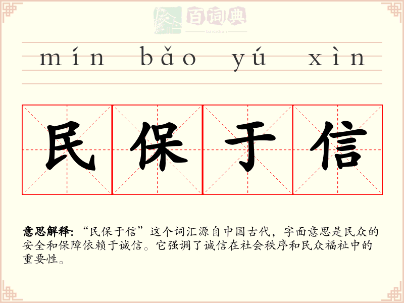 民保于信