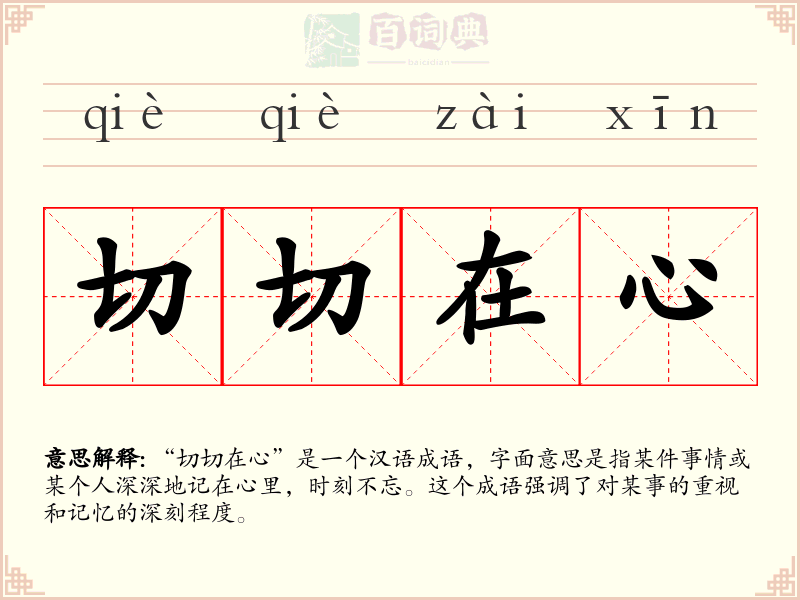 切切在心