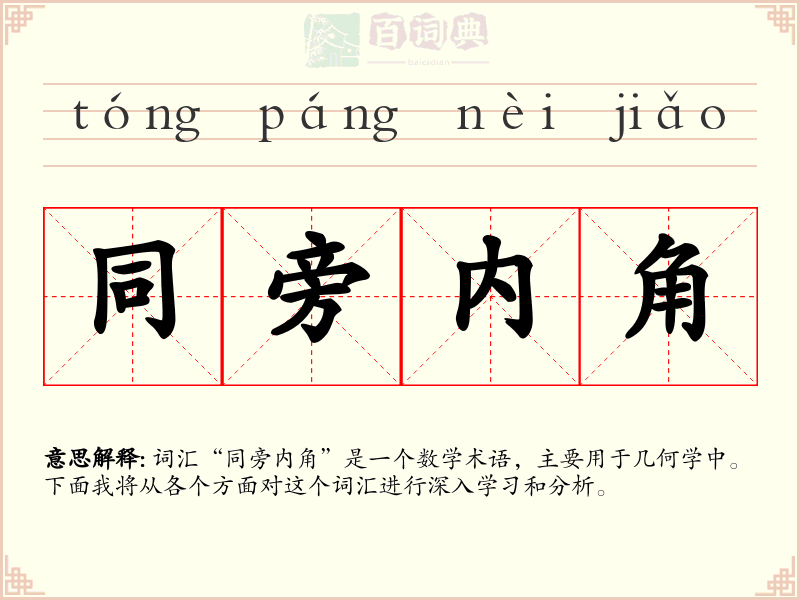 同旁内角