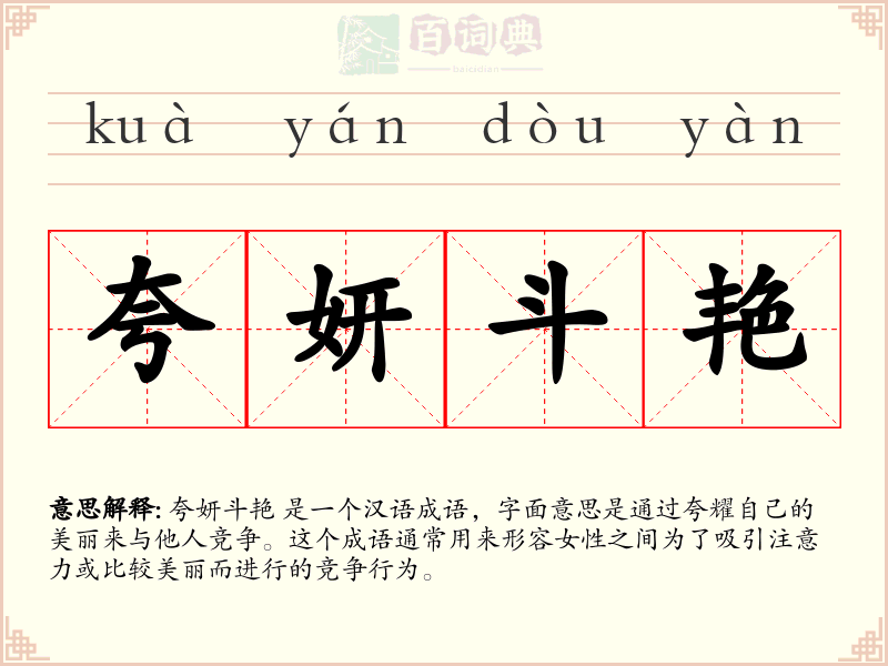 夸妍斗艳