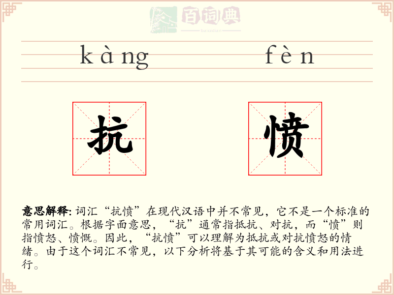 抗愤