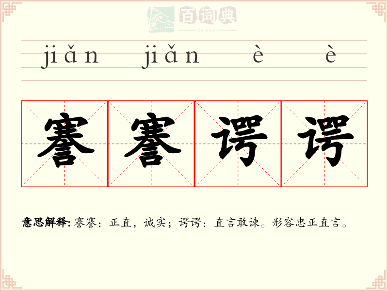 謇謇谔谔