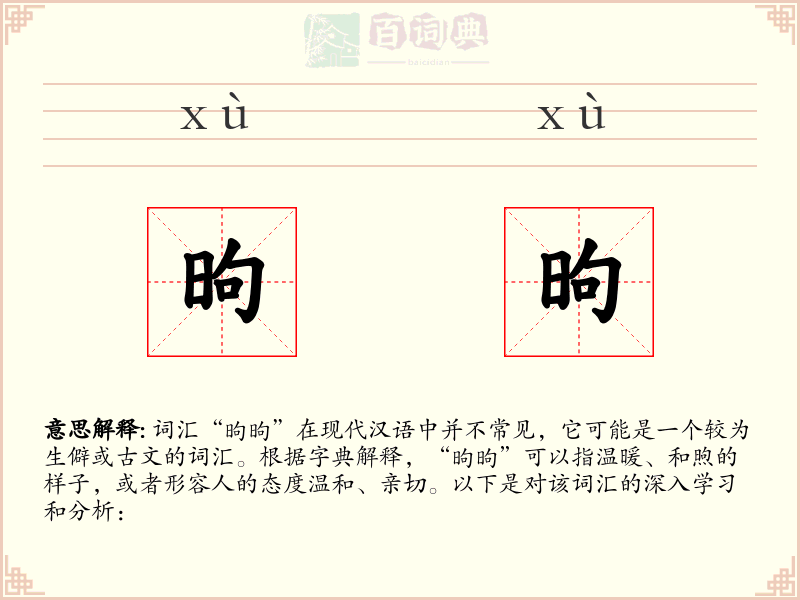 昫昫