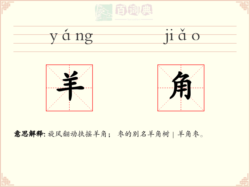 羊角