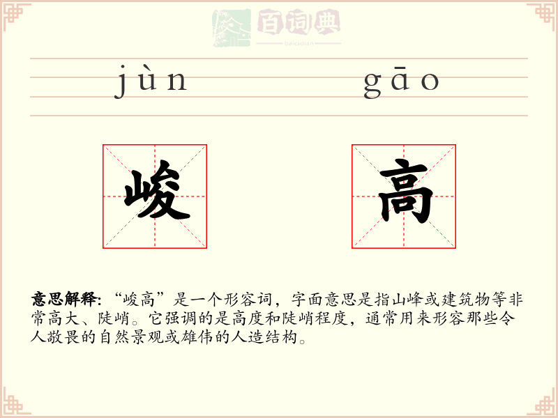 峻高
