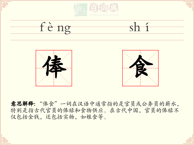 俸食