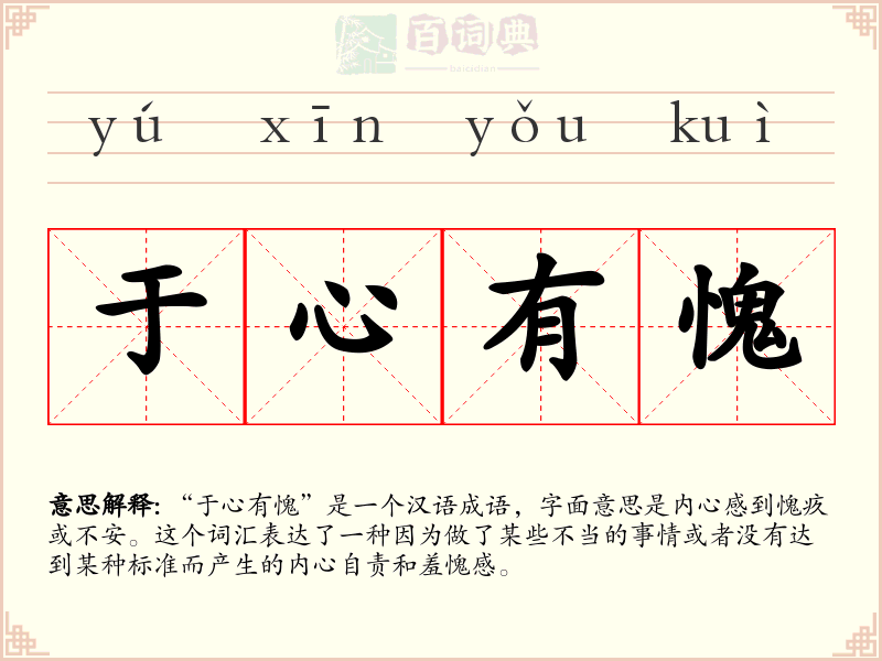 于心有愧