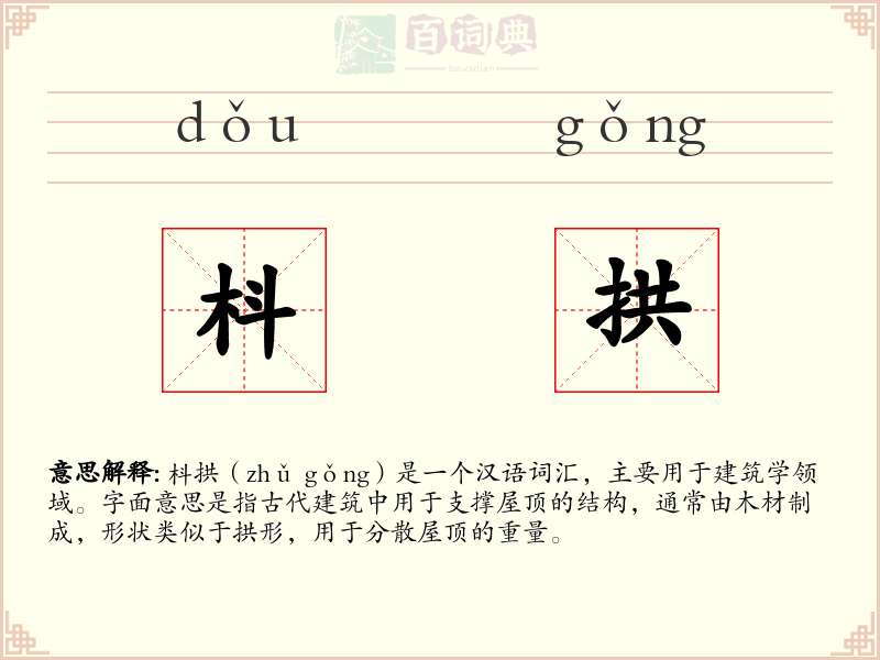 枓拱