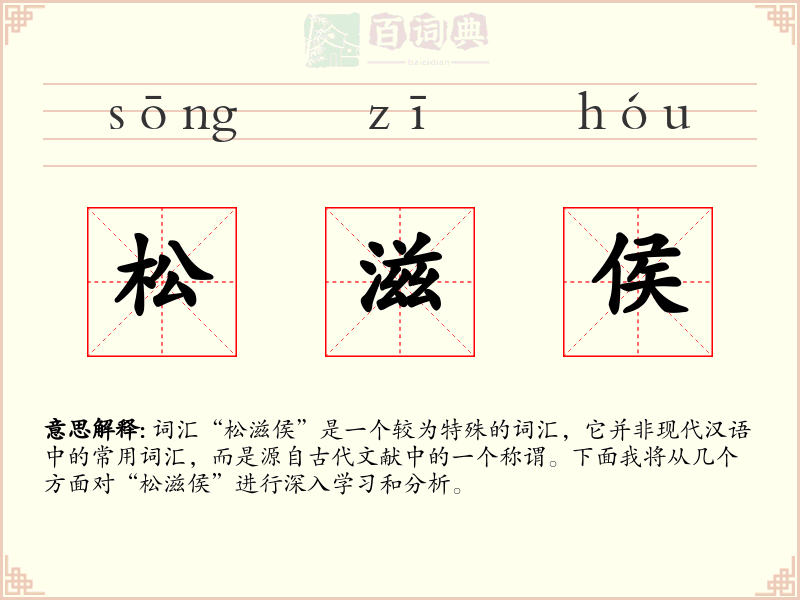 松滋侯