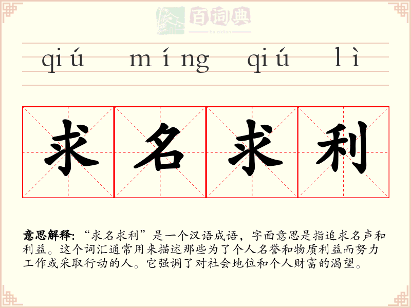 求名求利