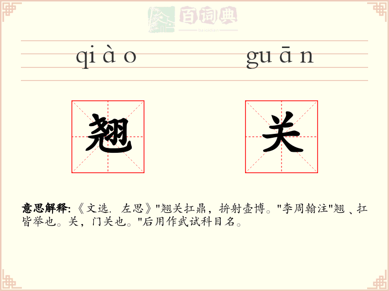 翘关