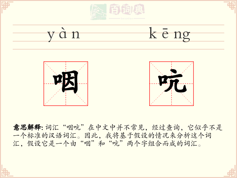 咽吭