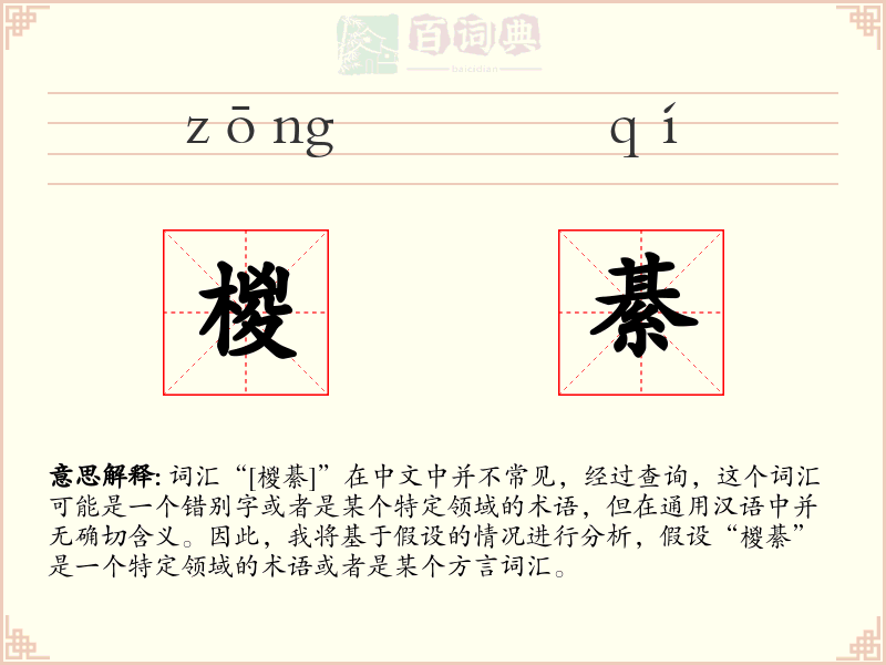 椶綦