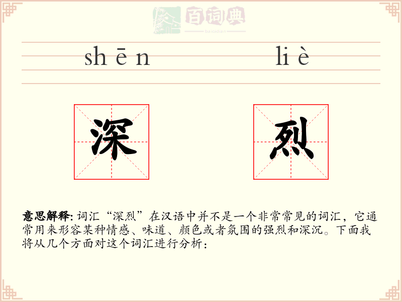 深烈