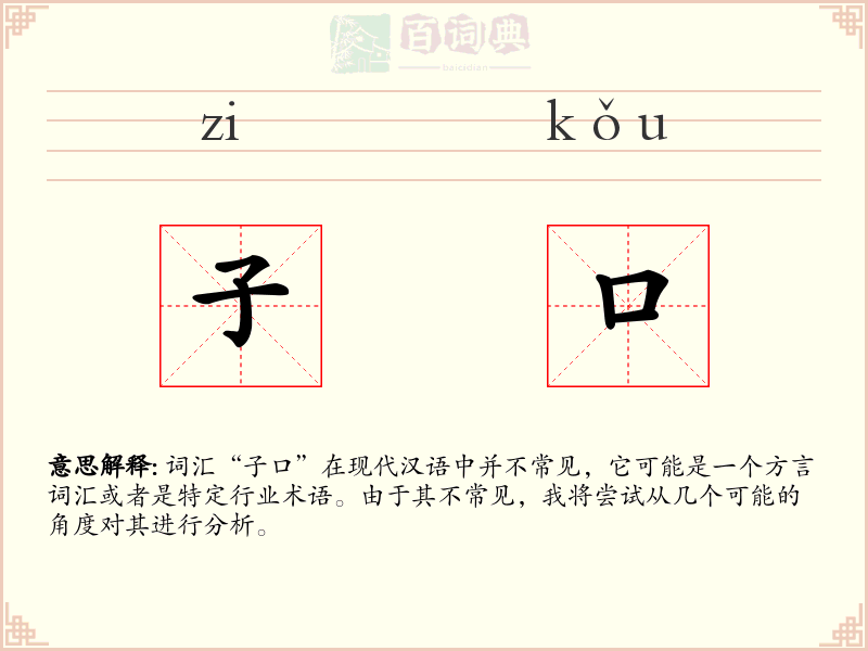 子口