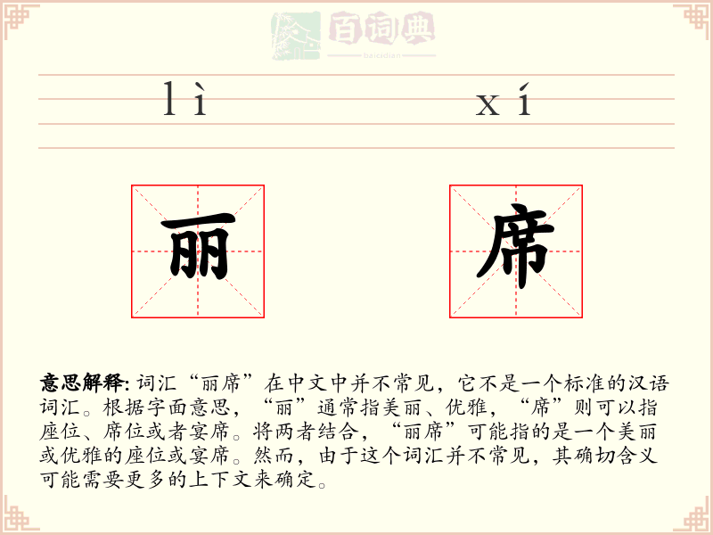 丽席