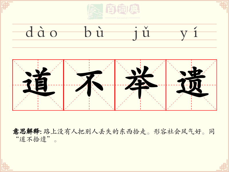 道不举遗
