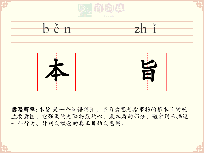 本旨