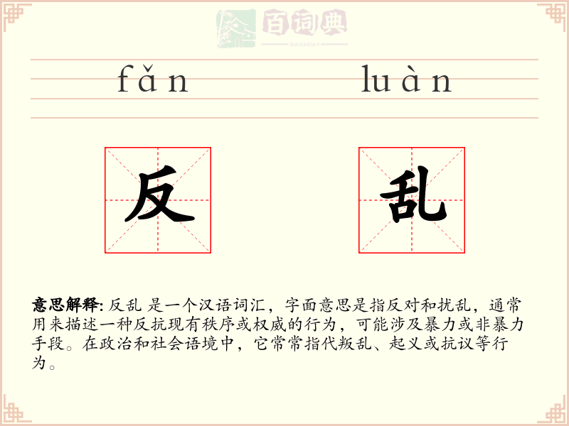 反乱