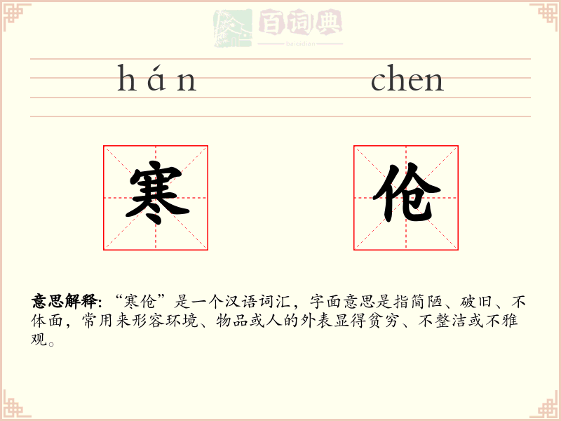 寒伧