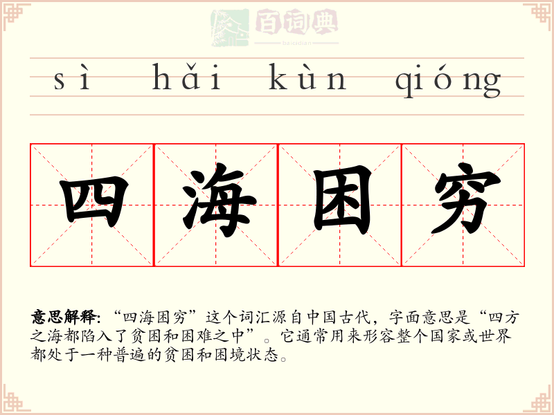 四海困穷