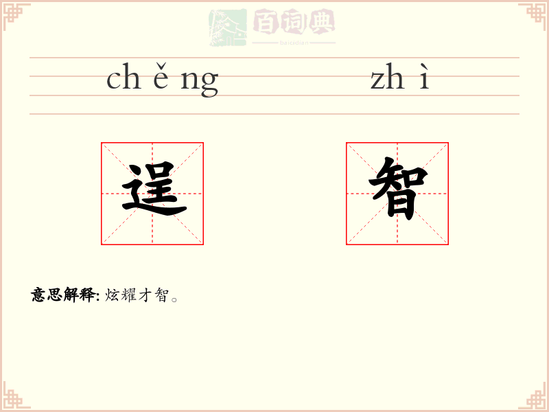 逞智