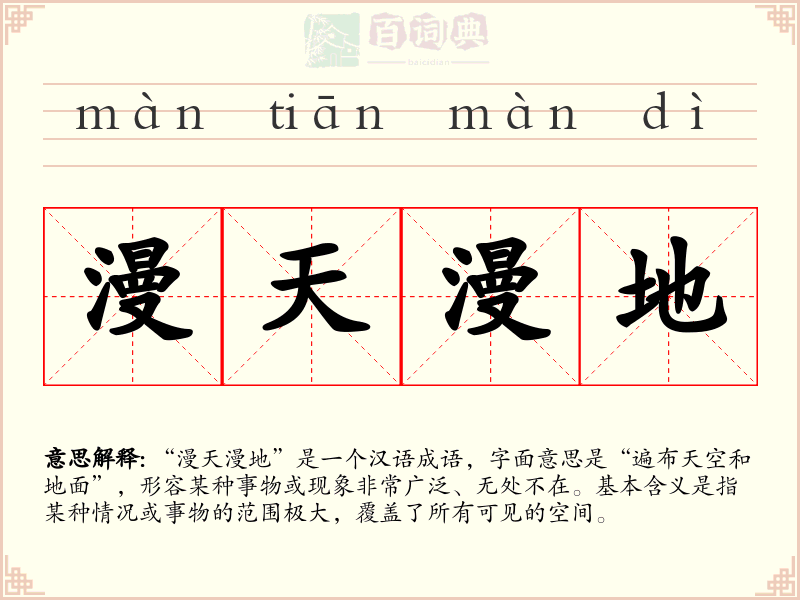 漫天漫地