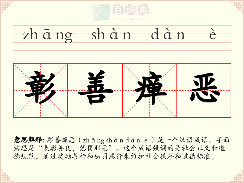 彰善瘅恶