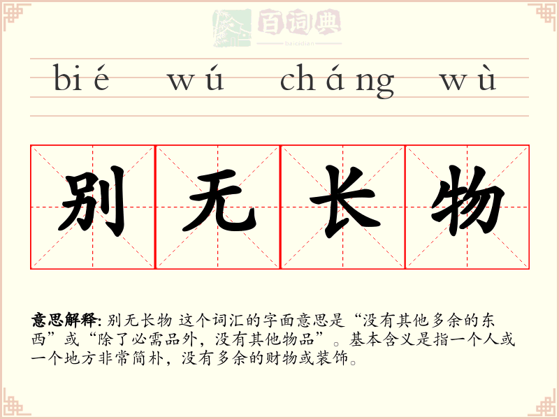 别无长物