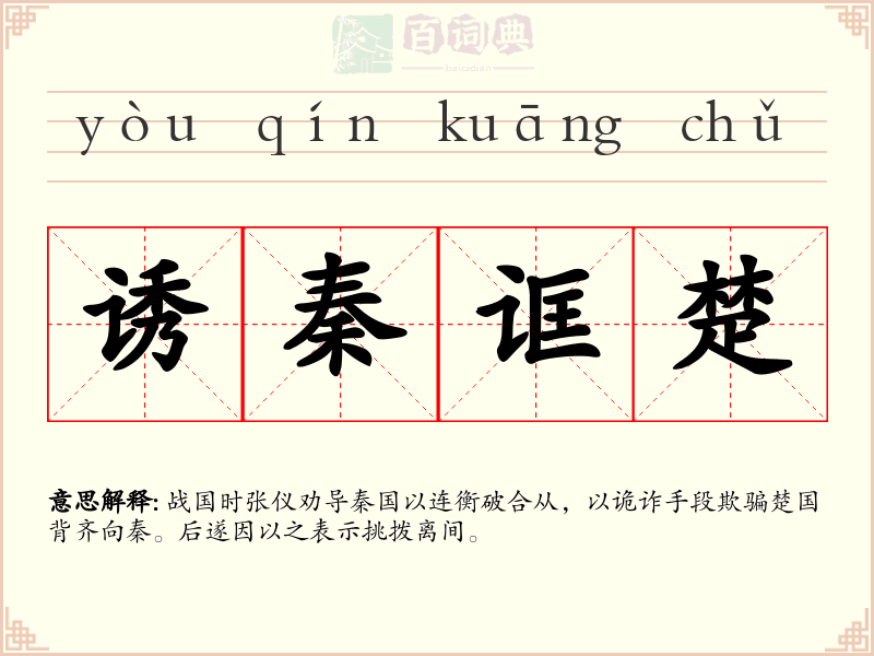 诱秦诓楚