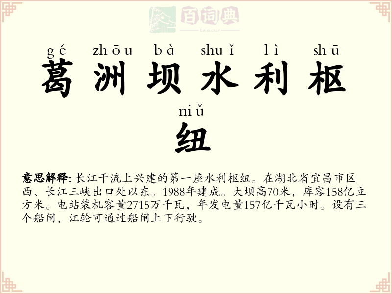 葛洲坝水利枢纽