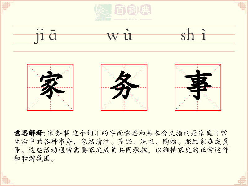 家务事