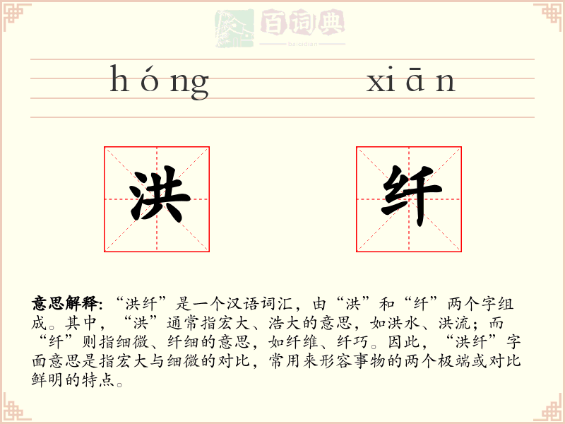 洪纤