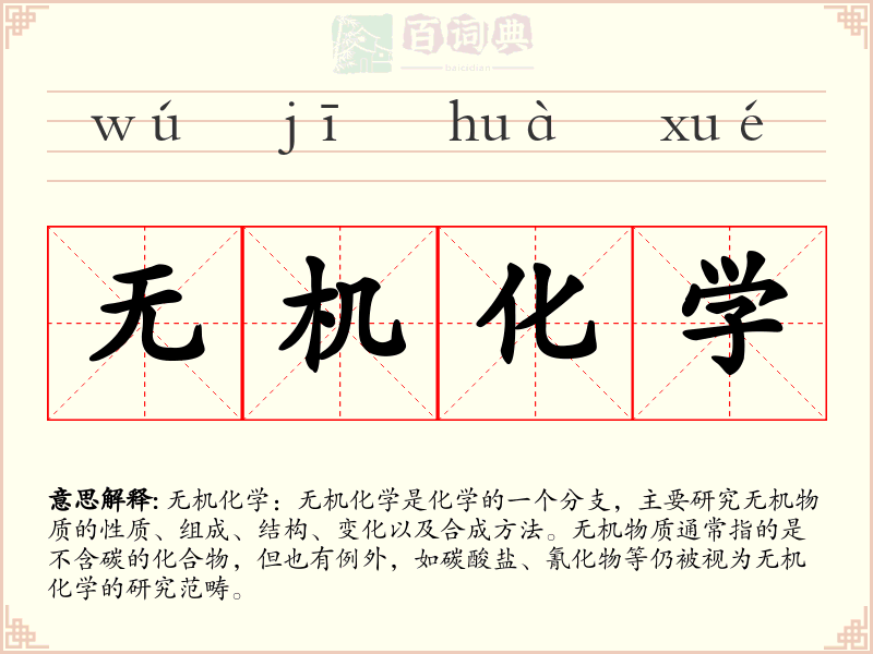 无机化学