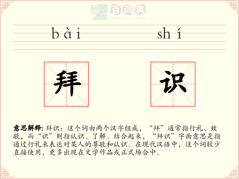 拜识
