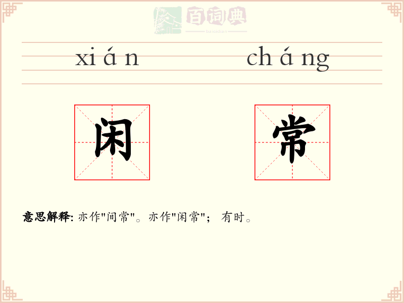 闲常