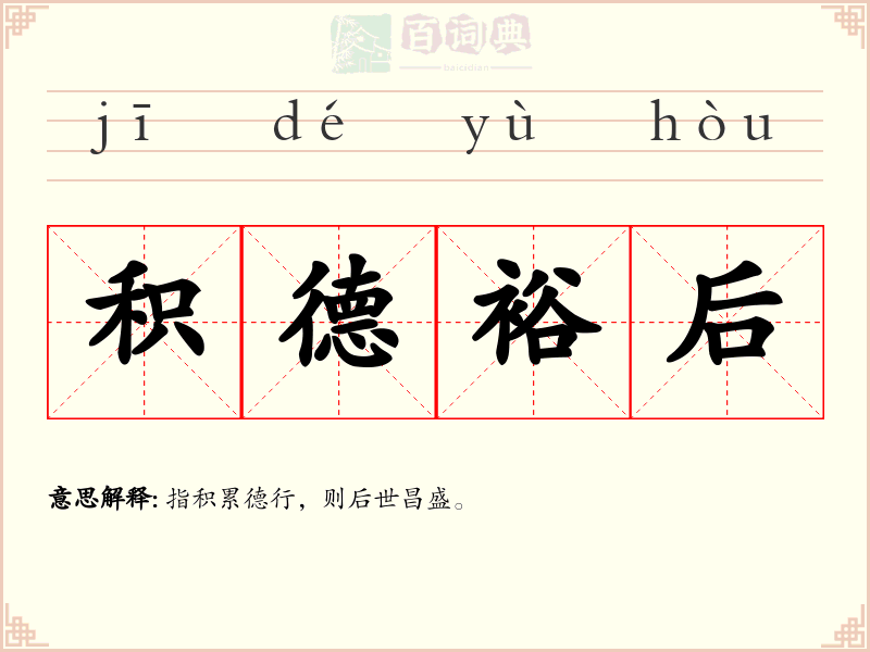 积德裕后