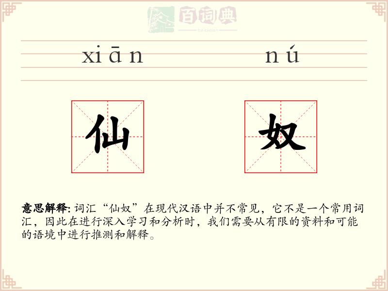仙奴