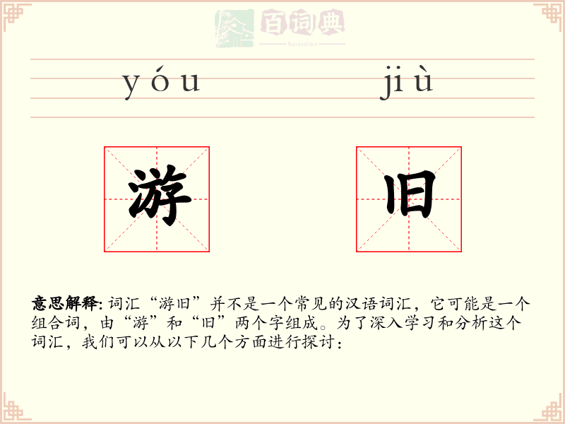 游旧