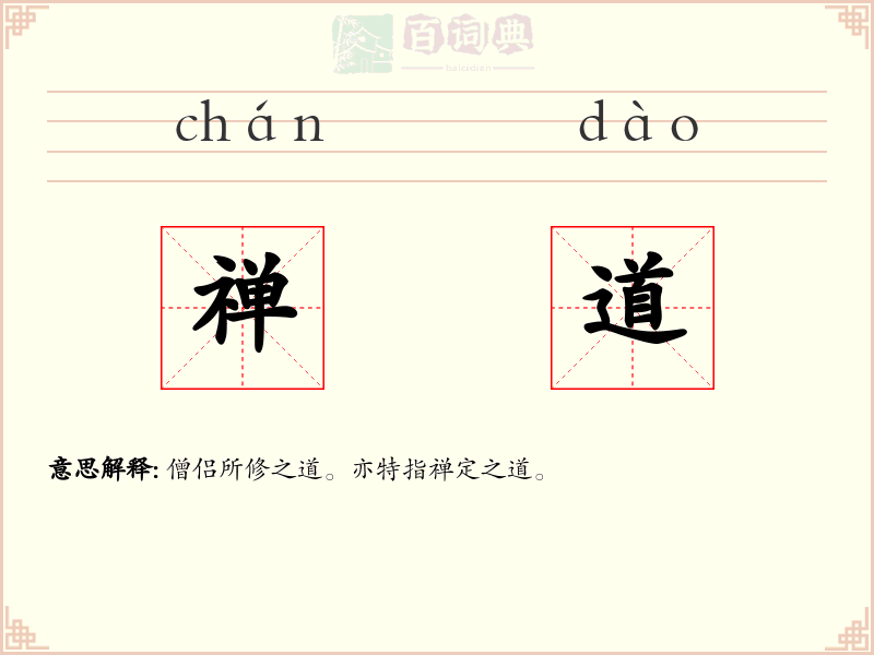禅道