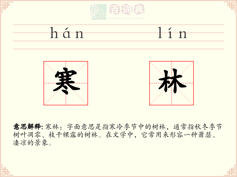 寒林