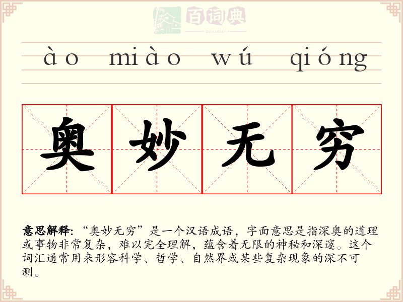 奥妙无穷