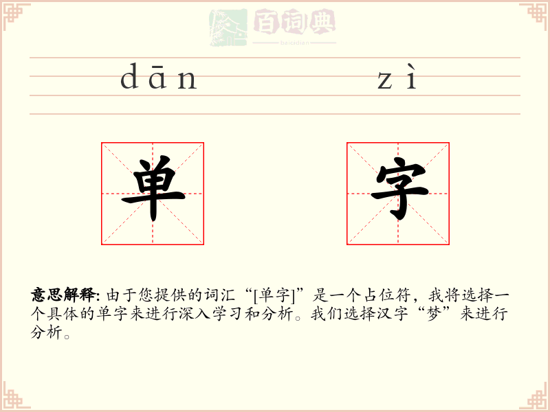 单字