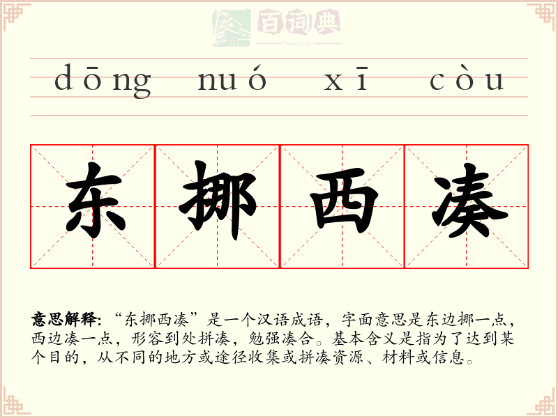 东挪西凑