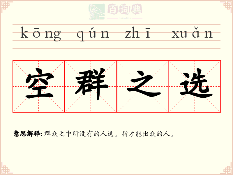 空群之选